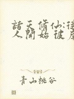 诸天修仙:从凡人开始 彼岸门主