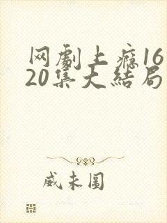 网剧上瘾16到20集大结局