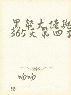 黑帮大佬与我的365天第四季