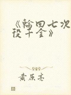 《轮回七次的恶役千金》