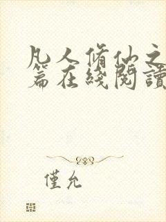 凡人修仙之仙界篇在线阅读全文