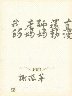 我老师还有朋友的妈妈动漫在线观看