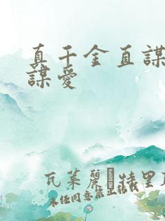 真千金直谋权不谋爱