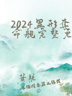 2024异形夺命舰完整免费观看