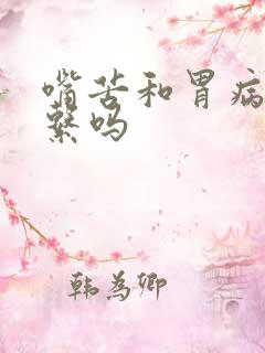 嘴苦和胃病有关系吗