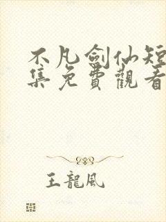 不凡剑仙短剧全集免费观看