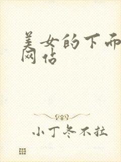 美女的下面被插网站