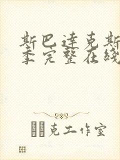 斯巴达克斯第六季完整在线观看高清免费