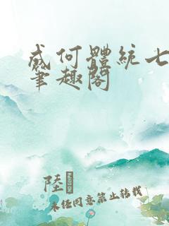 成何体统七英俊笔趣阁