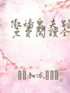 傲娇鬼夫别乱来免费阅读全文