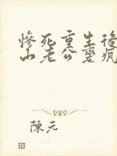 惨死重生后,冰山老公变疯批了姜o在线全