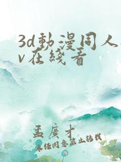 3d动漫同人av在线看