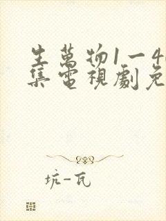 生万物1一40集电视剧免费观看