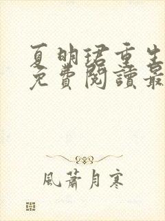 夏明珺重生小说免费阅读最新章节