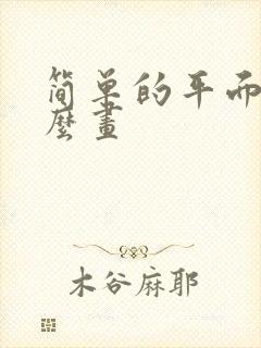 简单的平面图怎么画