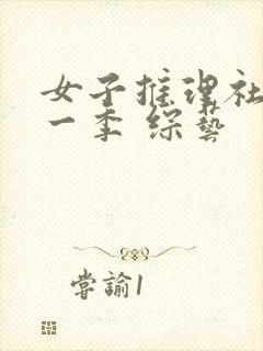 女子推理社 第一季 综艺