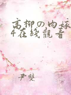 高柳の肉嫁动漫4在线观看