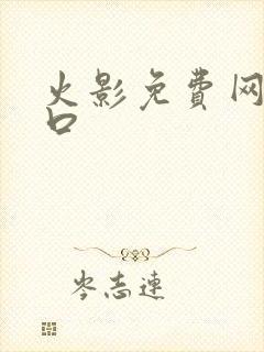 火影免费网站入口