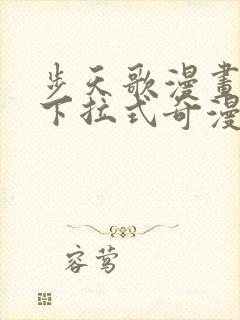 步天歌漫画免费下拉式奇漫屋