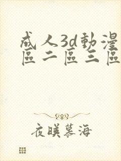 成人3d动漫一区二区三区