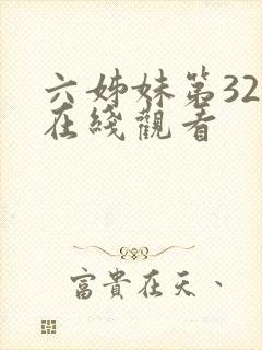 六姊妹第32集在线观看