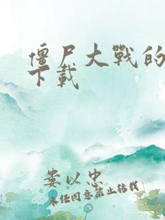 僵尸大战的游戏下载