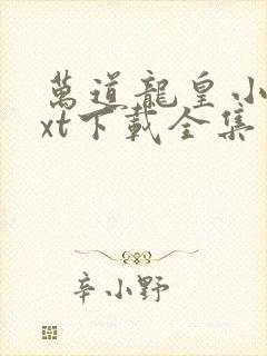 万道龙皇小说txt下载全集