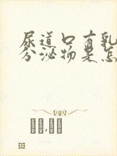 尿道口有乳白色分泌物是怎么回事