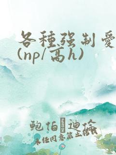 各种强制爱合集(np/高h)
