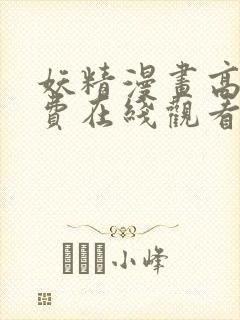 妖精漫画高清免费在线观看