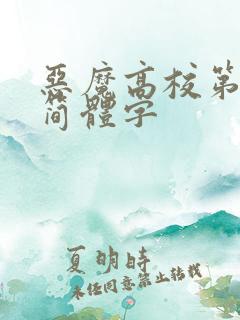 恶魔高校第二季简体字