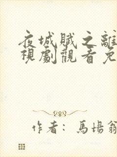 夜城赋之离生电视剧观看免费