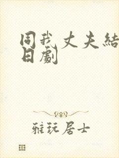 同我丈夫结婚吧日剧