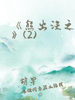 《熊出没之过年》(2)