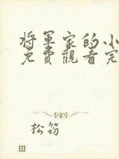 将军家的小娘子免费观看完整