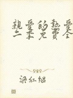 亲爱的热爱的第二季免费全集