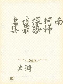 名侦探柯南哪几集最恐怖