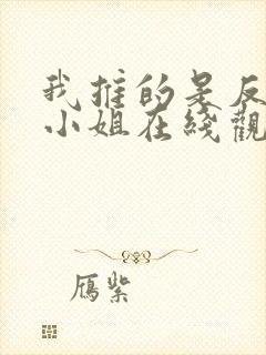 我推的是反派大小姐在线观看