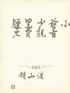 腹黑少爷小甜妻免费观看