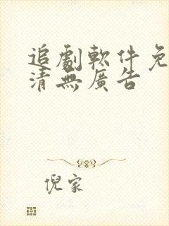 追剧软件免费高清无广告