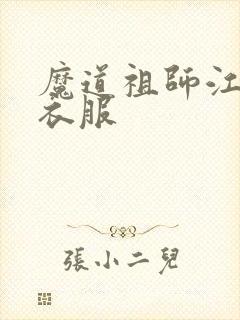 魔道祖师江厌离衣服