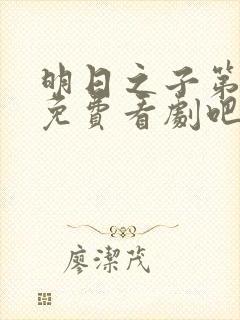 明日之子第一季免费看剧吧