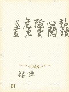 《危险心动》漫画免费阅读