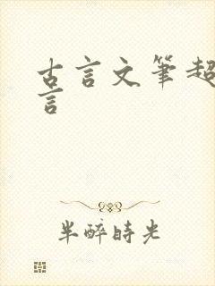 古言文笔超好古言