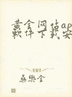 黄金网站app软件下载安装免费2023版