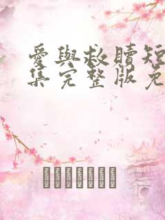 爱与救赎短剧全集完整版免费观看