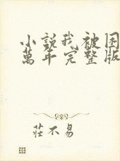 小说我被困了一万年完整版未删减小说