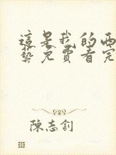 这是我的西游综艺免费看完整版31集