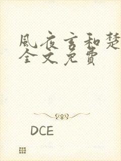 风夜玄和楚千漓全文免费