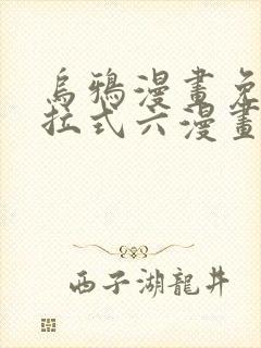 乌鸦漫画免费下拉式六漫画